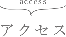 アクセス